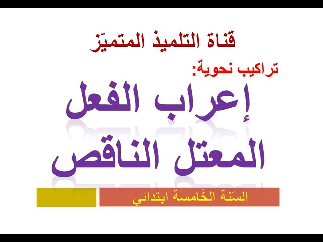 إعراب الفعل المعتل الناقص بكل تفصيل و سهولة للسنة الخامسة و الرابعة ابتدائي