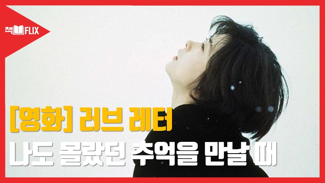 [영화] 러브 레터 “잃어버린 시간을 찾는 방법”