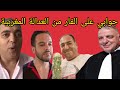عاااااااااااجل جوابي على الفار من العدالة هدشي بزاف زاد الحدود الاستاذ زهراش و تحفة 