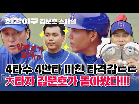 [<strong>김문호</strong> 스페셜] 대타자가 부활했다!! 4타수 4안타, 타격감 최상인 김문호의 불방망이🔥 | 최강야구 | JTBC 221114 방송