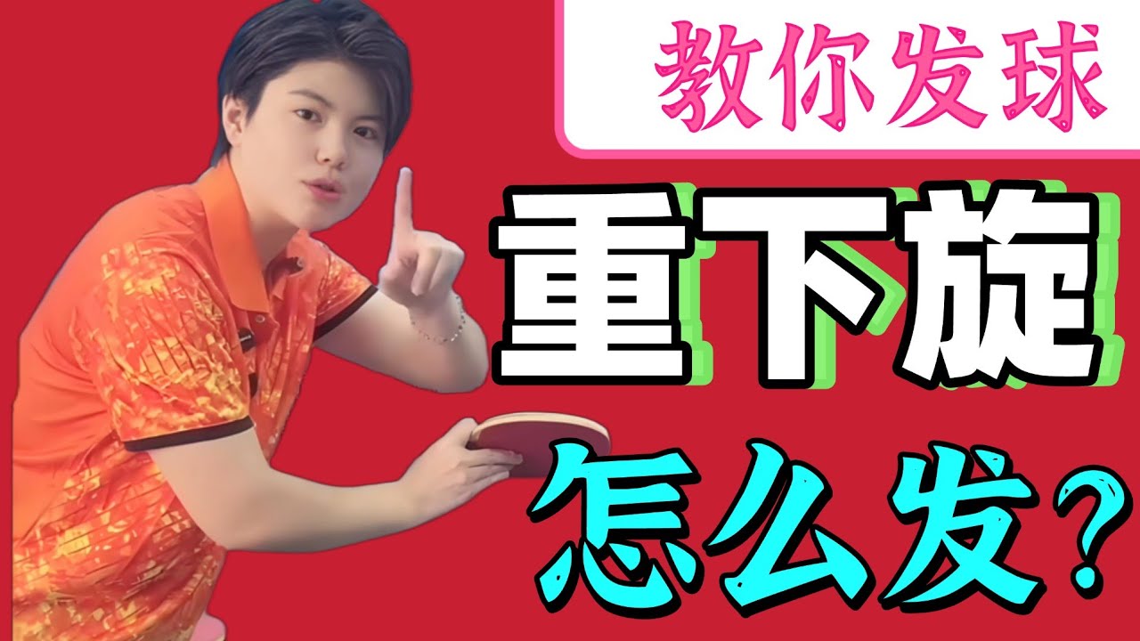 怎样发重下旋？超实用！