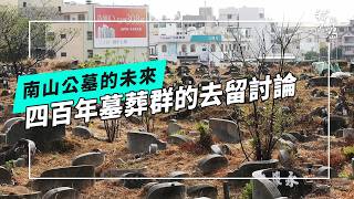 南山公墓的未來：400年墓葬群的下個百年會是什麼樣貌？(公視我們的島 第1358集 2026-05-18)