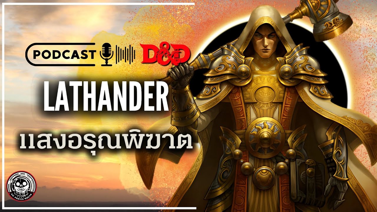 Lathander แสงอรุณพิฆาตความมืด : Baldur's Gate 3 - DND Podcast [ เสวนา ณ แคมป์ไฟ ] * ตัดจากคลิป *