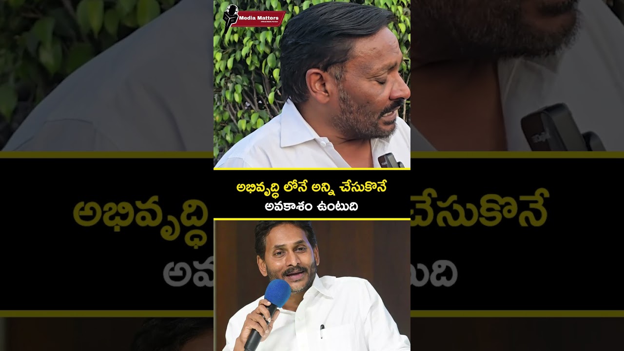 అభివృద్ధి ఉంటేనే అన్నీ సాధ్యం..!Public Talk on YS Jagan Development