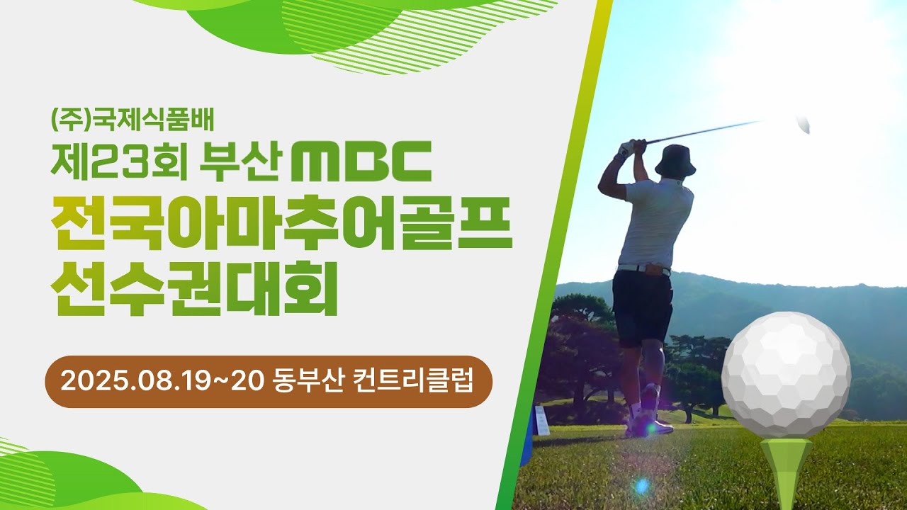 (주)국제식품배 제23회 부산MBC 전국아마추어골프선수권대회 [특집MBC 스포츠] 2025.09.13