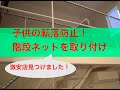 【激安店見つけました】子供の転落防止階段ネットの取り付け！店員さんの対応も◎