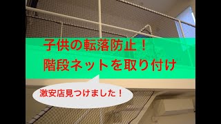 【激安店見つけました】子供の転落防止階段ネットの取り付け！店員さんの対応も◎