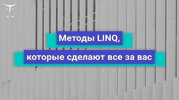 Методы LINQ, которые сделают всё за вас // Демо-занятие курса «Разработчик C#»