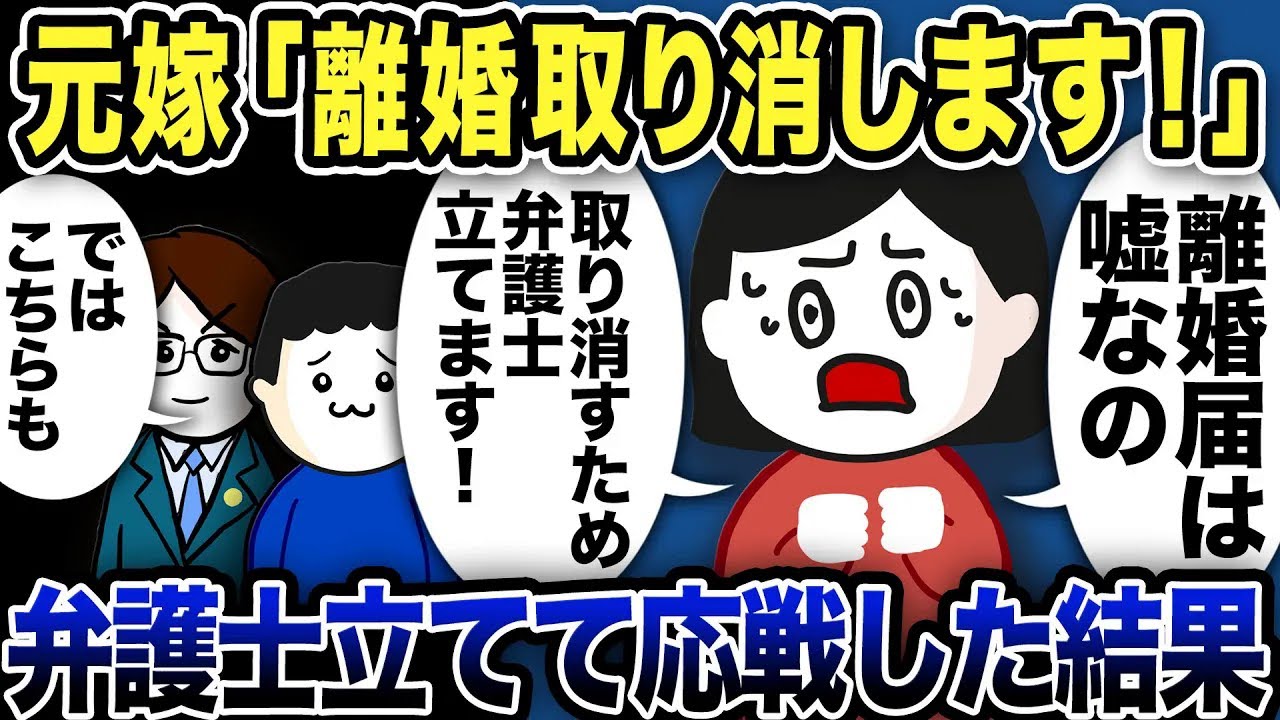 元嫁が大慌てで「離婚取り消します！弁護士を立てます！」と主張してきたので俺も弁護士で応戦した結果w【2ch修羅場スレ】
