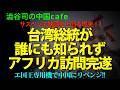 [速報Breaking] 中国に全く気づかれず、誰にも知られずアフリカ訪問完遂！