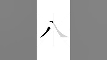 How to write Chinese character 八 in correct stroke order | HSK handwriting elementary level - 2