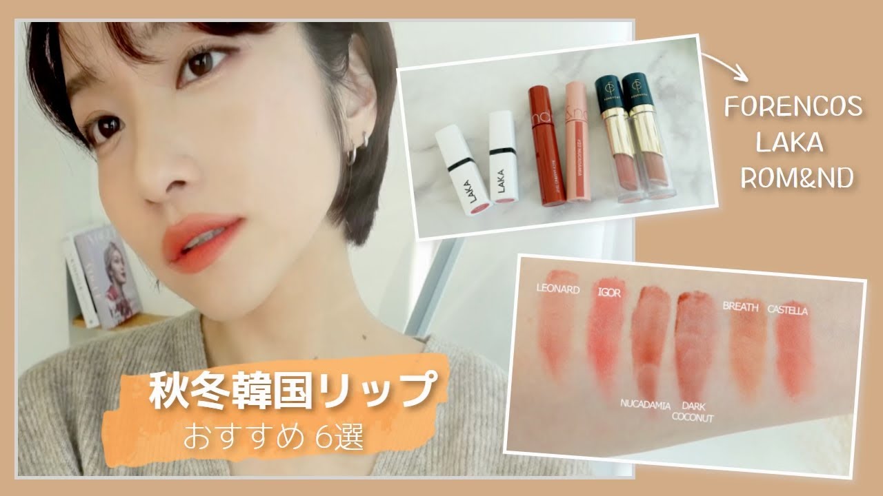 【🍁 Осенние губы 🍁】6 Корейские губы, которые мне нравится 🤎 LAKA / rom&nd / FORENCOS I YONA