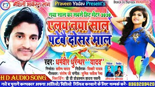 Dharmveer Dhurandhar Yadav Maithili Song 2019 || Anil Yadav Ka Naya Gana 2020 || #Anil_Yadav_2020