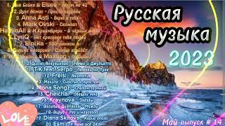 Новинки Русской Музыки 2023 / Майские Хиты / Сборник Песен