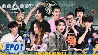 [ENG SUB]《明日创作计划》完整版第1期：明日5来了→开启创作之旅 | The Coming One 5
