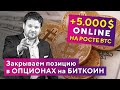 +240% на росте Биткоина! ОНЛАЙН фиксация прибыли 5.000$! Денис Стукалин