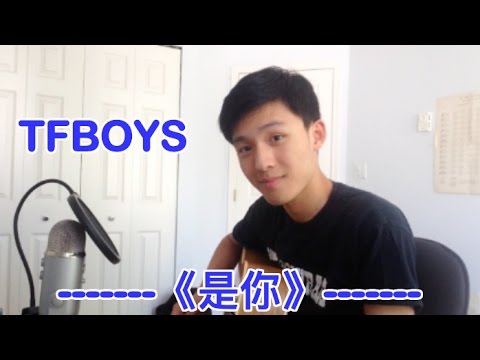 【TFBOYS 王俊凯】TFBOYS 《是你》Acoustic Cover