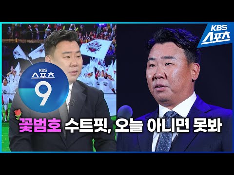 [KBS스포츠9 풀영상 2024.11.6] <strong>꽃범호</strong> 수트핏, 오늘 아니면 못봐