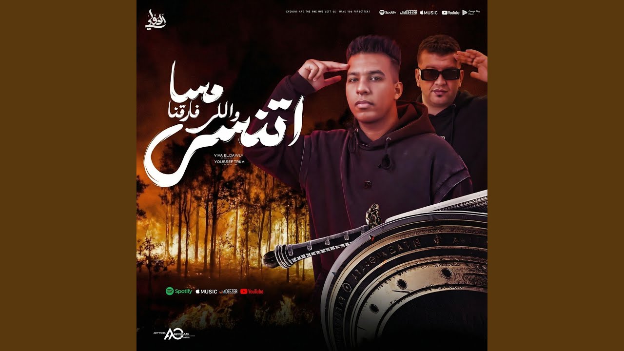 مسا واللى فارقنا اتنسي (feat. Youssef Treka)