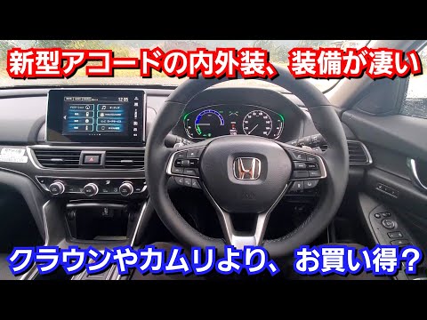 新型アコード E Hev 総額550万円の豪華な内外装 最新装備を詳細に紹介 Youtube