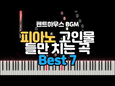 피아노 고인물들만 치는 곡 (7곡) - 펜트하우스 OST