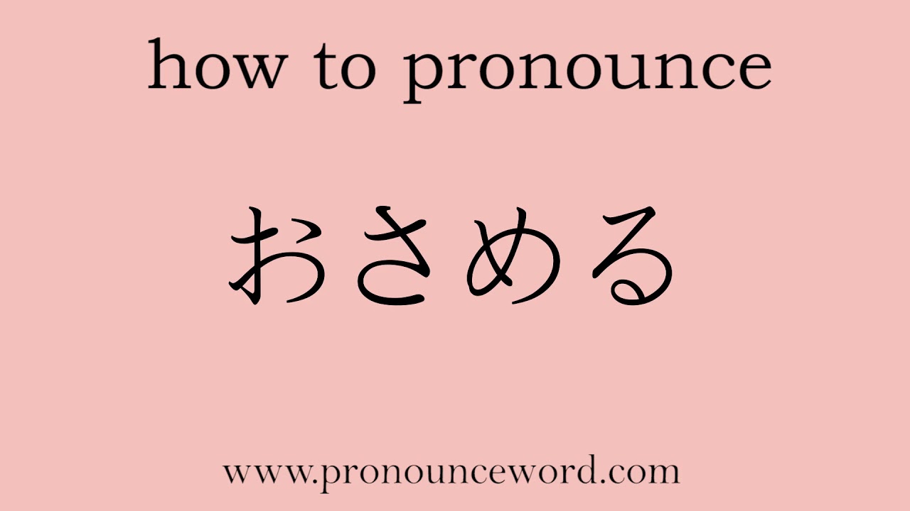 How To Pronounce To Master In Japanese Learn Japanese Pronunciation Learn おさめる Correctly Youtube