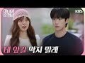 네 앞길 막지 말래 차화연 말에 상처받은 한수아를 위로하는 이상준 미녀와 순정남 Beauty And Mr Romantic KBS 240825 방송 네 앞길 막지 말래 차화연 말에 상처받은 한수아를 위로하는 이상준 미녀와 순정남 Beauty And Mr Romantic KBS 240825 방송
