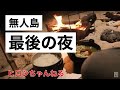 無人島３DAYS 〜＃３ 最後の無人島