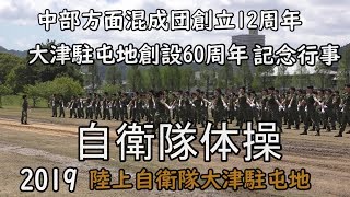 【大津駐屯地】自衛隊体操