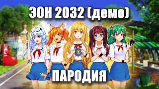 ЭОН 2032 (демо пародия)