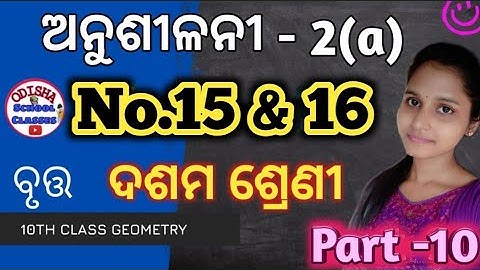 Circle /Exercise-2(a) No.15 &16/Part -10/10th class Geometry by Odisha School Classes