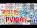 2021年冬アニメPV紹介！話題作をチェック！（Vol.2）【アニメ ダ・ヴィンチ】