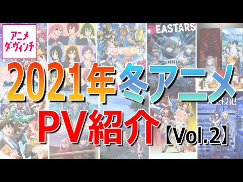 2021年冬アニメPV紹介！話題作をチェック！（Vol.2）【アニメ ダ・ヴィンチ】