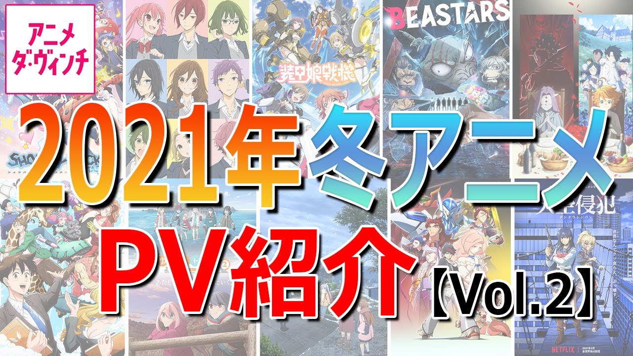 21年冬アニメpv紹介 話題作をチェック Vol 2 アニメ ダ ヴィンチ Youtube