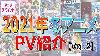 2021年冬アニメPV紹介！話題作をチェック！（Vol.2）【アニメ ダ・ヴィンチ】