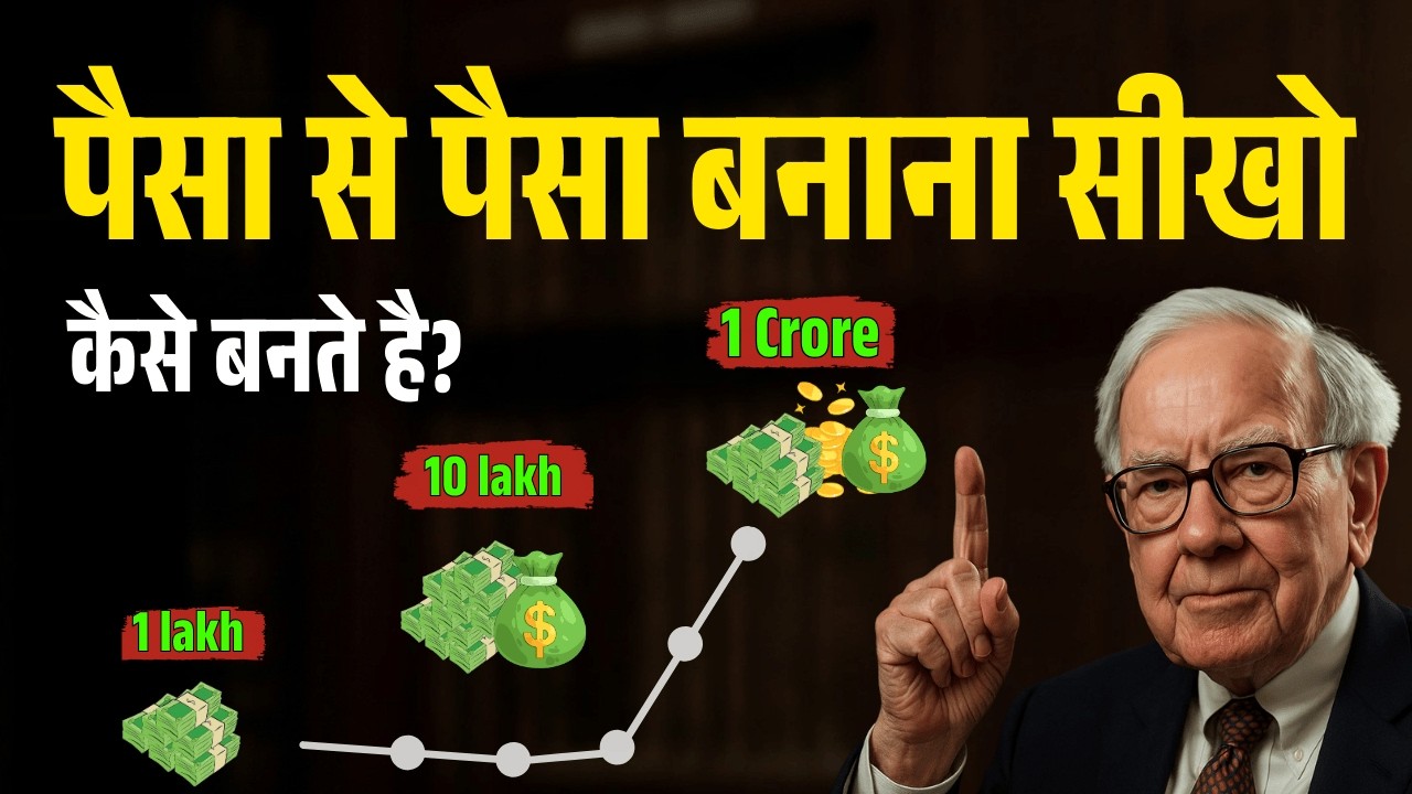 पैसे से पैसा कैसे बनता है? करोड़पति बनने का Secret 🤯 | Warren Buffett’s Power of Compounding
