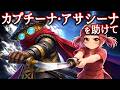 悩殺戦 最終戦『ドウジョウニーニ・アサシーニ』と戦うカプチーナ・アサシーナを助けて...! 【全3問】ブレインロットストーリー