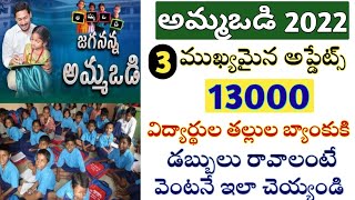 అమ్మఒడి 13000 ముఖ్యమైన అప్డేట్స్|ammavodi latest news 2022|ammavodi latest news 2022|cmjagan|