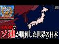 【Hoi4 Red Worldux】ソ連が冷戦で勝利した世界の日本 #1【VOICEVOX実況】
