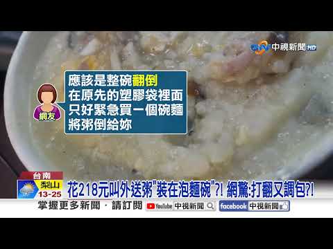 誰敢吃?! 外送廣東粥用"泡麵碗裝" 遭疑"打翻後調包"?!│中視新聞 20251012