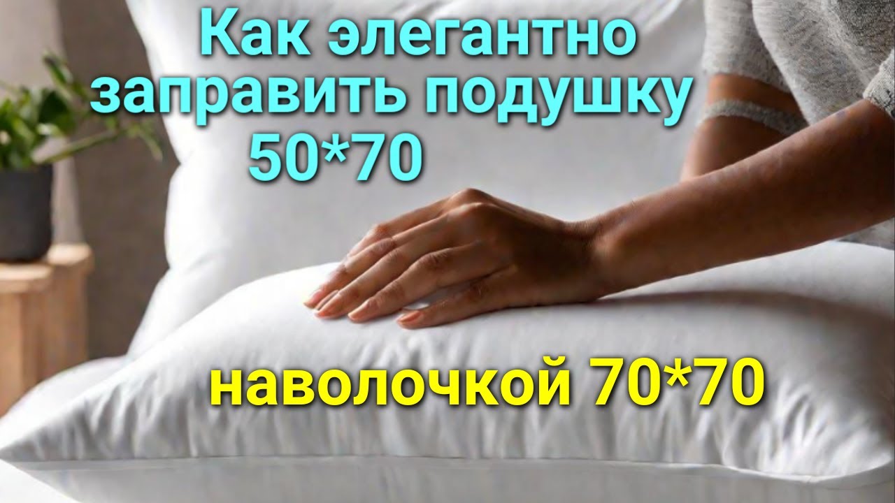 Как заправить подушку 50 на 70. Как заправить подушку. как красиво заправить подушку. как быстро и элегантно заправить подушку 5070 наволочкой 7070. как заправить подушку 50 на 70 в наволочку 70 на 70.