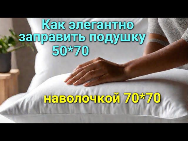 Как заправить подушку 50 на 70. Как заправить подушку 50 на 70