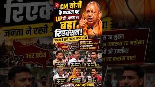 🚨 CM योगी के बयान पर UP की जनता का बड़ा रिएक्शन! 🔥#shorts  #YogiAdityanath #UPPolitics #upnews