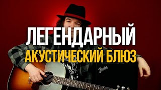 картинка: Как играть легендарный блюз на акустике пальцами See That My Grave Is Kept Clean