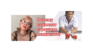 Почему социопат страшнее психопата?