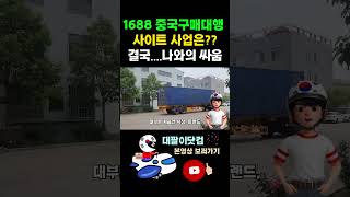 1688 중국 구매대행 사이트사업 결국 자신과의 싸움 #중국구매대행 #1688구매대행 #shorts