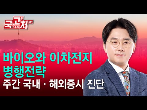 바이오와 이차전지 병행전략 ㅣ 이헌상 ㅣ 국고처 9/28