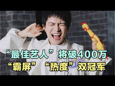 周深：“最佳艺人”将破400万，“霸屏”“热度”双冠军！| 小道会
