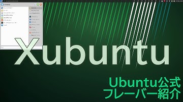 Ubuntu公式フレーバー紹介③Xubuntu～軽量でカスタマイズが比較的自由、やや地味かも～