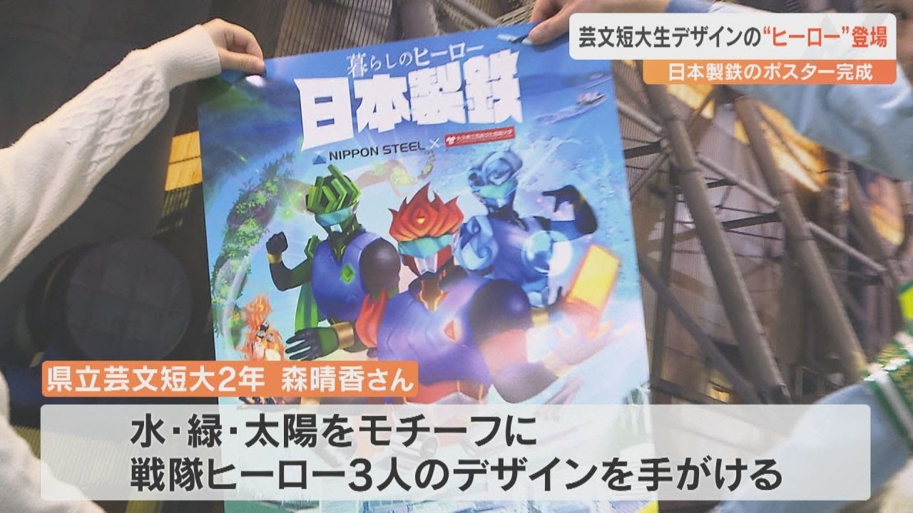 日本製鉄をイメージしたヒーロー3人のポスター完成 手がけたのは短大生